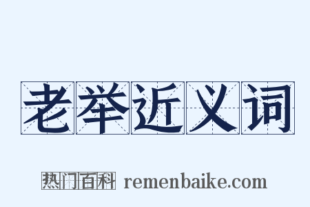 老举近义词是什么意思的图片
